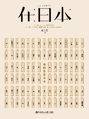 【电子书】在日本·岛国88元素.epub