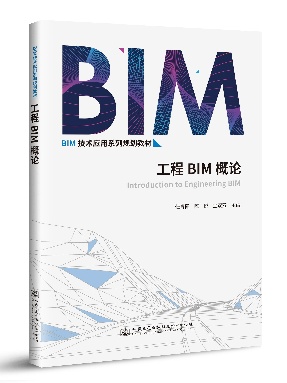 工程BIM概论.pdf