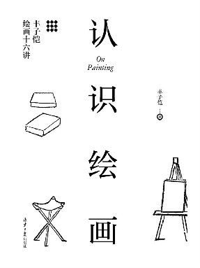 认识绘画：丰子恺绘画十六讲.epub