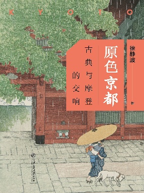 原色京都：古典与摩登的交响.epub