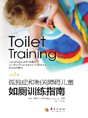 孤独症和相关障碍儿童如厕训练指南: 第2版.epub