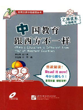 中国教育跟西方不一样.pdf