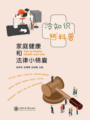 冷知识+热科普——家庭健康和法律小锦囊.epub