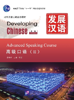 发展汉语（第2版）高级口语（Ⅱ）.pdf