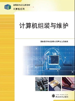 计算机组装与维护.pdf