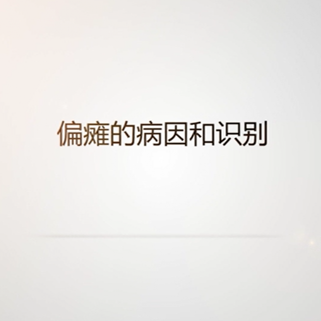 偏瘫的病因和识别.mp4