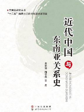 （电子书）近代中国与东南亚关系史.pdf