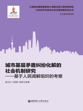 【电子书】城市基层矛盾纠纷化解的社会机制研究——基于人民调解组织的考察.epub