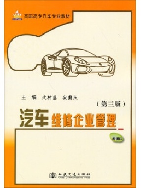 汽车维修企业管理（第三版）.pdf