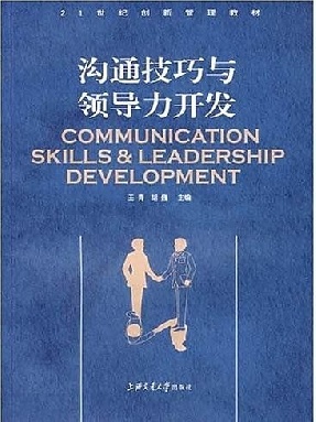 沟通技巧与领导力开发.pdf