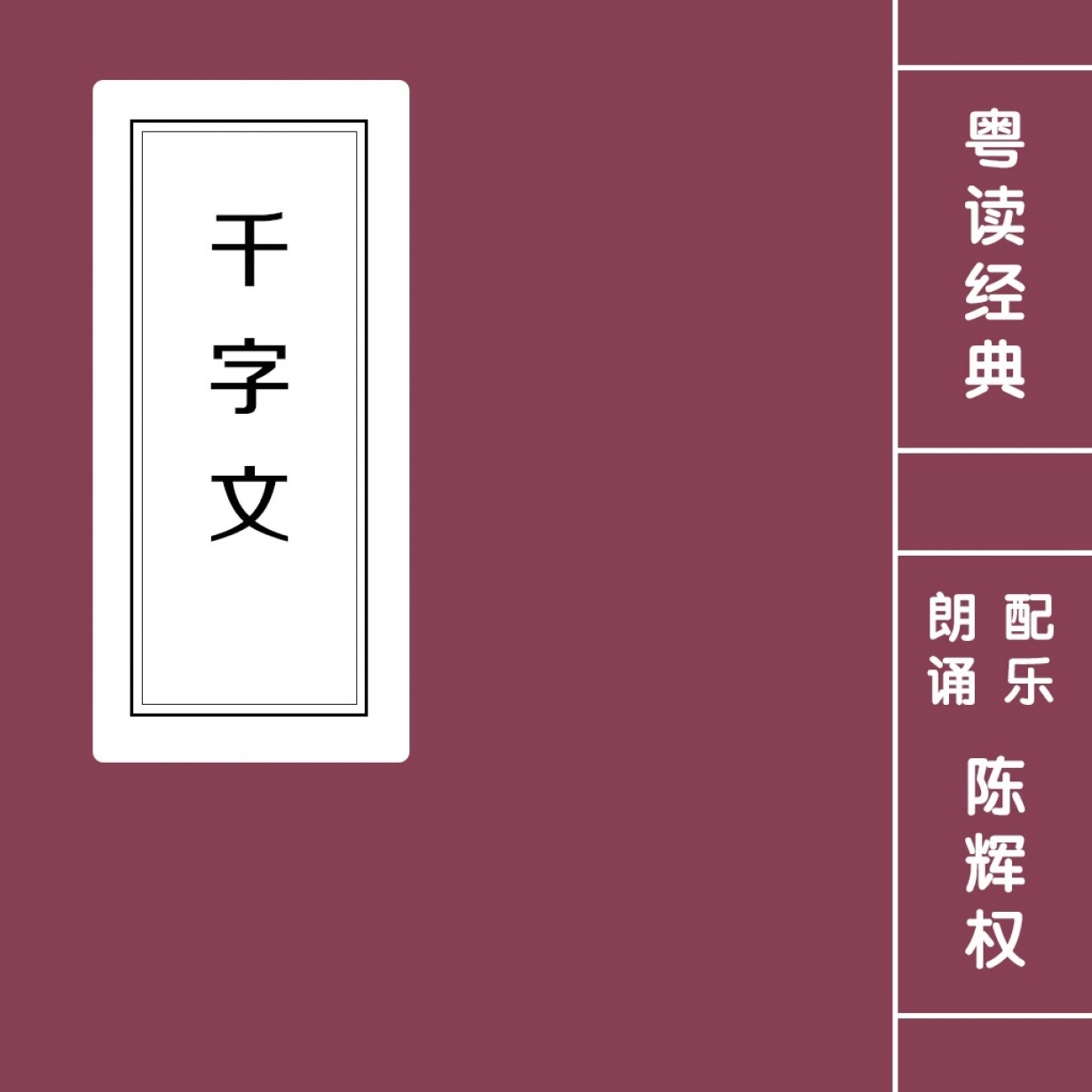 【粤语】千字文.mp4