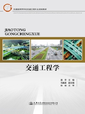 交通工程学11519.pdf
