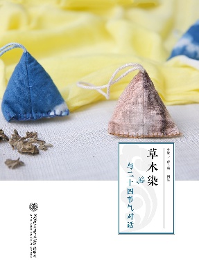 草木染：与二十四节气对话.epub