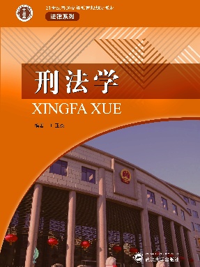 刑法学.pdf