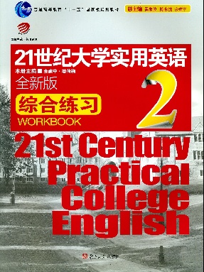 21世纪大学实用英语（全新版）综合练习（2）.pdf