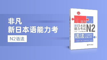 非凡新日本语能力考试N2语法：  归纳整理+全解全练
