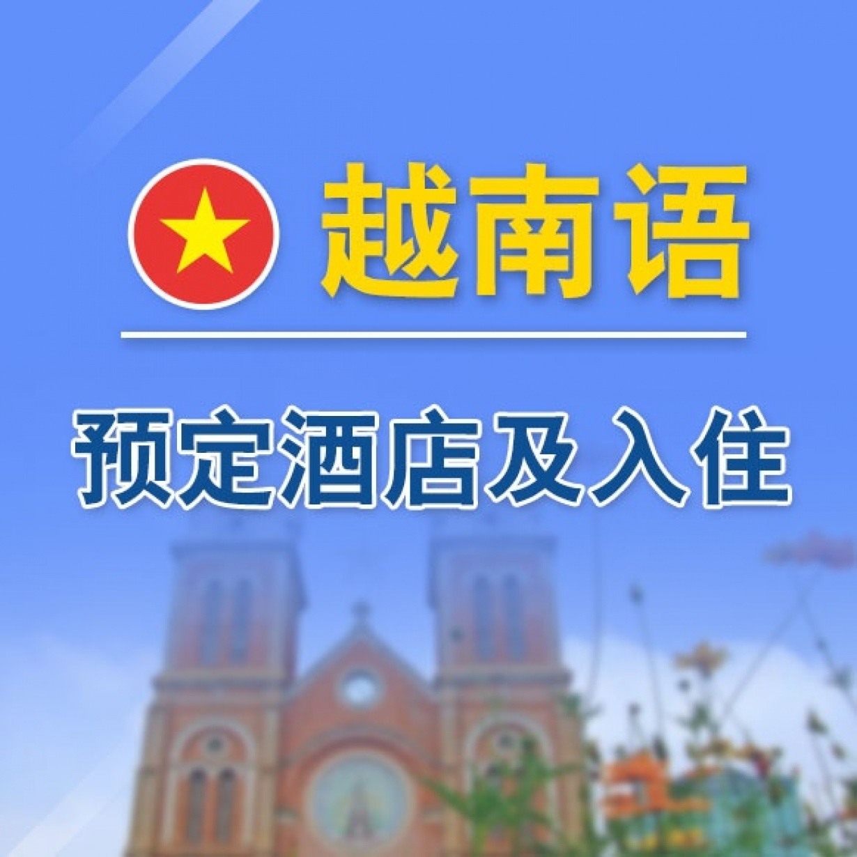 用越南语预订与入住酒店.mp3.mp4