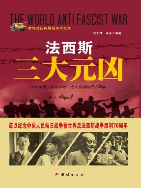 法西斯三大元凶.epub