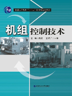 【电子书】机组控制技术.pdf