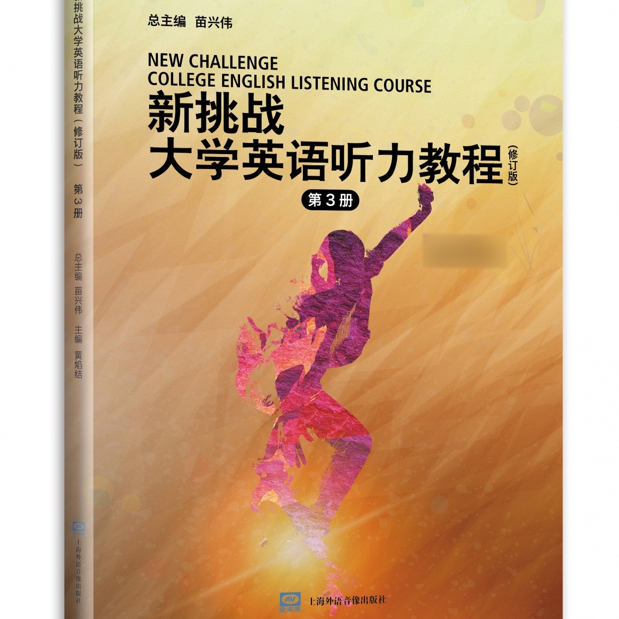 新挑战大学英语听力教程（修订版）3.mp4