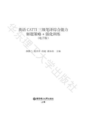 6643-5 英语CATTI三级笔译综合能力解题策略+强化训练-电子版答案解析.pdf