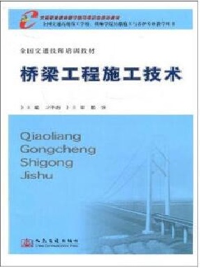 桥梁工程施工技术.pdf