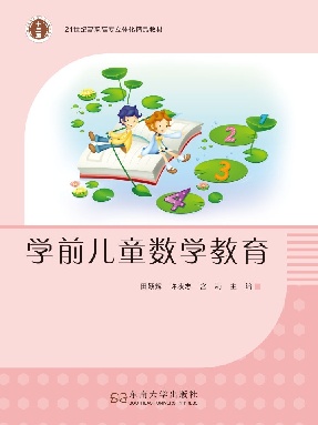 学前儿童数学教育.pdf