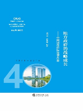 地方政府的战略成长：中国城市府际治理40年.epub