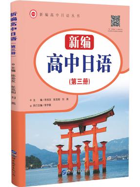 （点读书）新编高中日语（3）.pdf