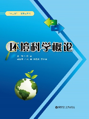 【电子书】环境科学概论.pdf