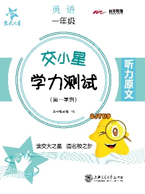 交小星英语·一年级上【听力原文】.pdf