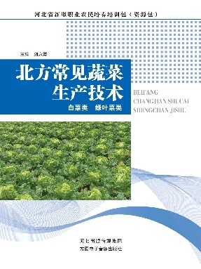 北方常见蔬菜生产技术（白菜类　绿叶菜类）.pdf