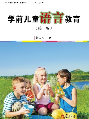 学前儿童语言教育（第二版).pdf