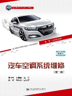 汽车空调系统维修（第二版）.pdf