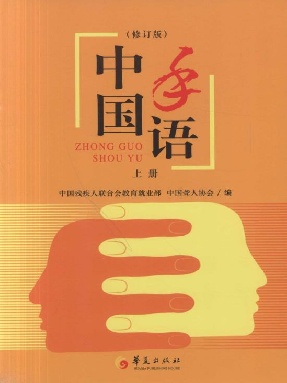 中国手语（上册）.epub