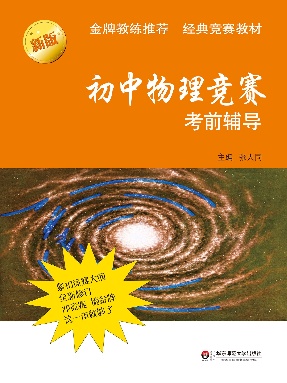 初中物理竞赛考前辅导（第二版）.pdf