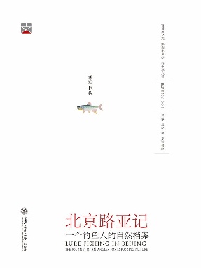 北京路亚记 (博物学文化丛书).epub