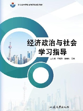 经济政治与社会学习指导.pdf