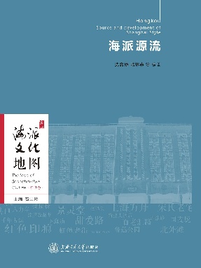 海派文化地图：海派源流.epub
