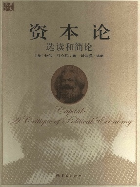 资本论选读和简论.epub