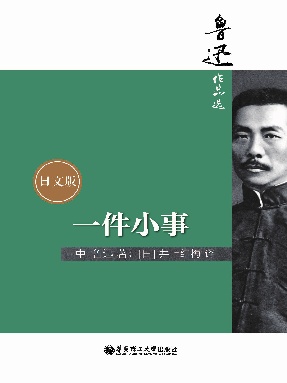 【电子书】一件小事（日文版）.epub