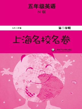 上海名校名卷·五年级英语（N版，第二学期）.pdf