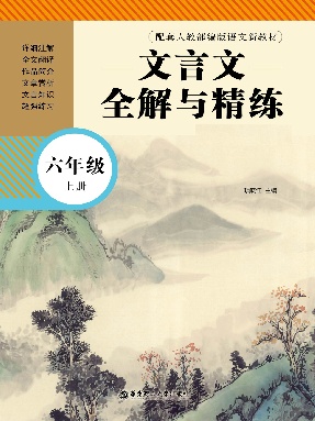 【有声点读】文言文全解与精练(六上).pdf
