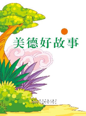 青少年大受启迪的美德好故事.pdf