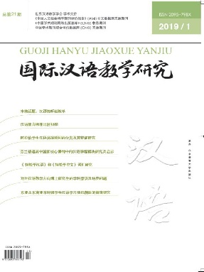 国际汉语教学研究2019年第1期.pdf