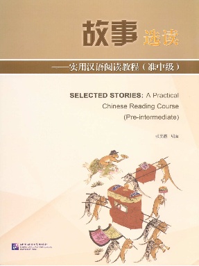 故事选读——实用汉语阅读教程（准中级）（全文检索版）.pdf