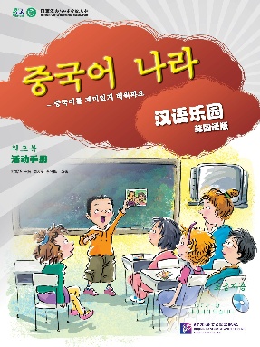 汉语乐园 入门级（韩国语版）活动手册.pdf
