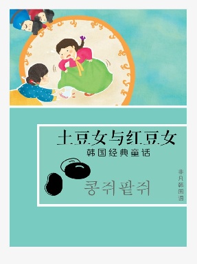 【电子书】土豆女与红豆女(韩国童话).epub