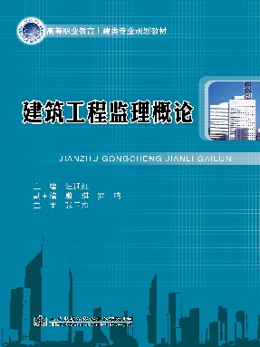 建筑工程监理概论.pdf