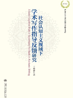 社会认知主义视域下学术写作指导反馈研究.epub